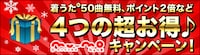 mu-mo年末年始特大キャンペーンの詳細はオフィシャルサイトにて確認を。