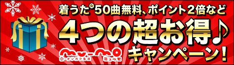 mu-mo年末年始特大キャンペーンの詳細はオフィシャルサイトにて確認を。