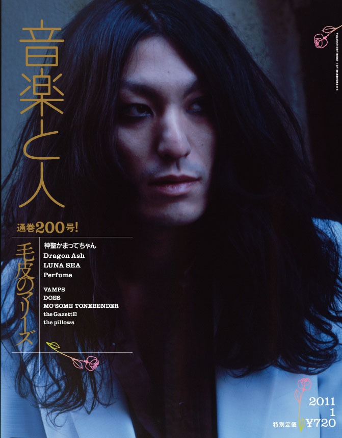 「音楽と人」2011年1月号表紙