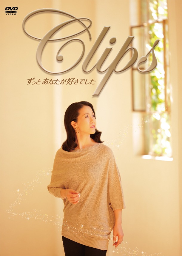 ビデオクリップ集「Clips ～ずっとあなたが好きでした～」のジャケット。
