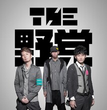 THE 野党アーティスト写真。左からSHOCK EYE、篤志、新藤晴一。