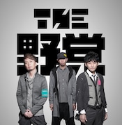 THE 野党