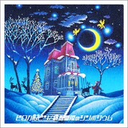 ピロカルピン4thシングルレコ発ライブはプラネタリウムで