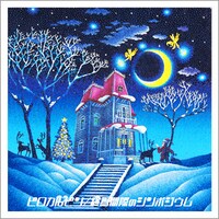 ピロカルピン「終焉間際のシンポジウム」ジャケット