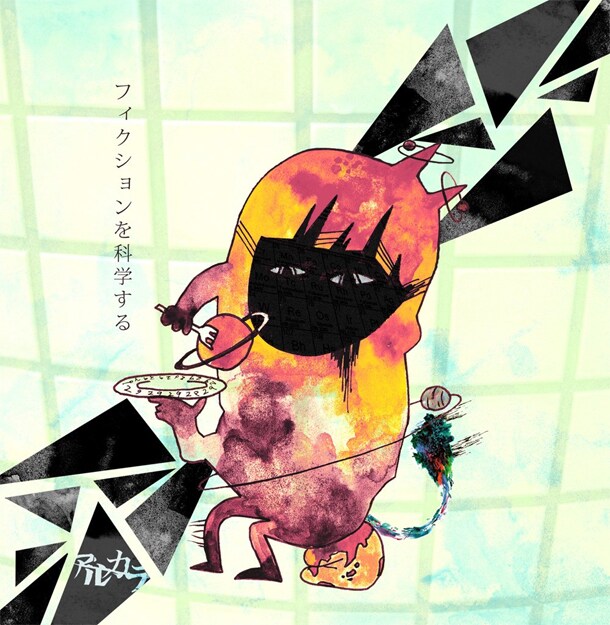 アルバム「フィクションを科学する」のジャケット。