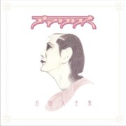 ひさうちみちおがアートワークを担当した「アマリリス名曲大全集」のジャケット。