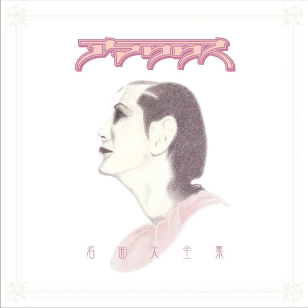 ひさうちみちおがアートワークを担当した「アマリリス名曲大全集」のジャケット。