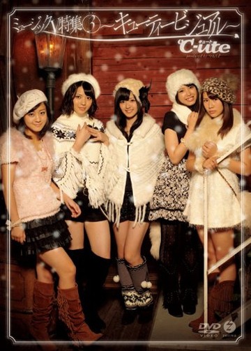 DVD「ミュージックＶ特集（3）～キューティービジュアル～」のパッケージ写真。