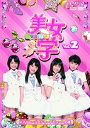 DVD「美女学 Vol.2 スマイレージメジャーデビューへの道」のパッケージ写真。