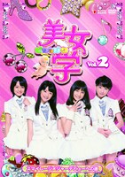 DVD「美女学 Vol.2 スマイレージメジャーデビューへの道」のパッケージ写真。