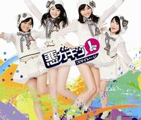 1stアルバム「悪ガキッ(1)」通常盤ジャケット。