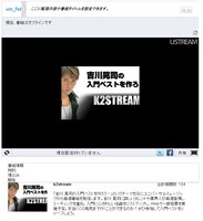 K2STREAM「吉川晃司の入門ベストを作ろう！」配信画面