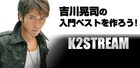 みんなで吉川晃司ベストを作ろう!Ust番組本日スタート