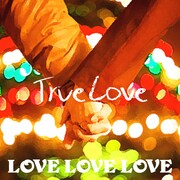 オリジナルの「TRUE LOVE」は1993年11月にリリース。ドラマ「あすなろ白書」の主題歌に起用され、200万枚を超える大ヒットを記録した(写真はLOVE LOVE LOVE「True Love」ジャケット)。