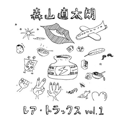 写真は12月15日に発売されるニューアルバム「レア・トラックス vol.1」のジャケット。話題曲「うんこ」など11曲を収録。
