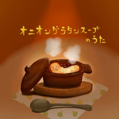 配信シングル「オニオングラタンスープのうた」ジャケット