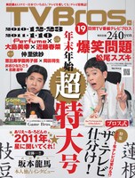 本日12月15日発売「TV Bros.」年末年始号の表紙。