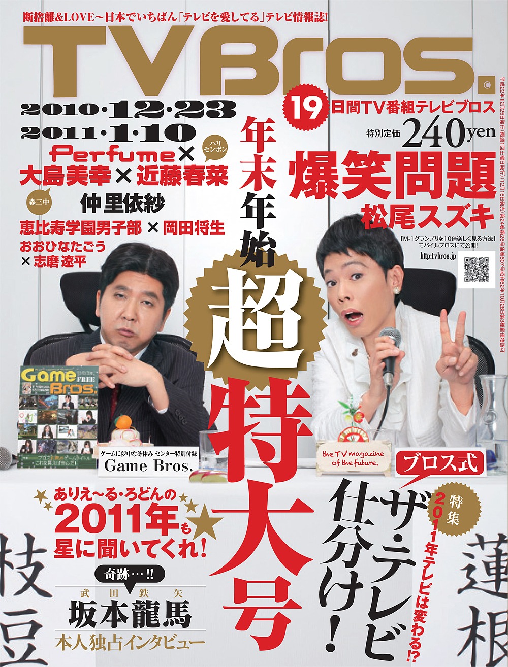 「TV Bros.」2010～11年年末年始号（写真）の表紙を飾るのは、例年どおり爆笑問題の2人。