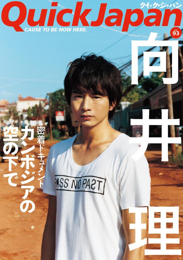 「クイック・ジャパン Vol.93」（写真）の表紙＆巻頭特集は向井理の密着ドキュメント「カンボジアの空の下で」。