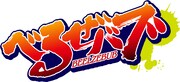 「べるぜバブ」ロゴ (C)田村隆平/集英社・べるぜバブ製作委員会 2011