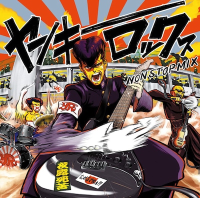 「ヤンキー・ロックス NON STOP MIX」のジャケット。