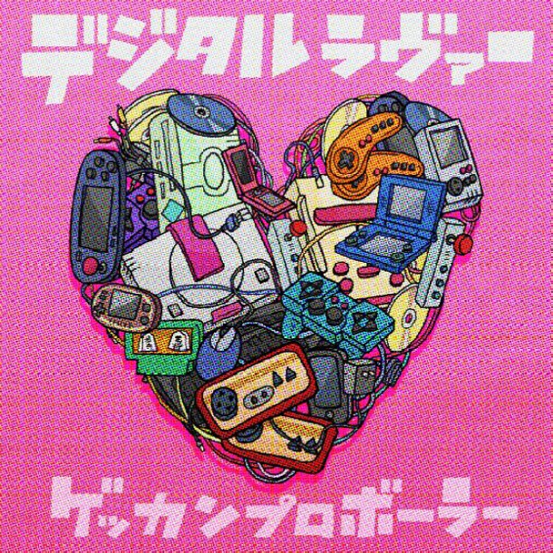 配信シングル「デジタルラヴァー EP」のジャケット。