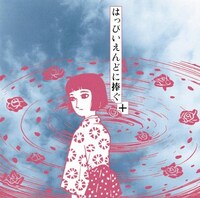 「はっぴいえんどに捧ぐ＋」のジャケットはオリジナル盤と同様に、つげ義春の短編マンガ「紅い花」の登場人物キクチサヨコのイラストが使用されている。