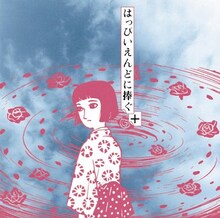 「はっぴいえんどに捧ぐ＋」のジャケットはオリジナル盤と同様に、つげ義春の短編マンガ「紅い花」の登場人物キクチサヨコのイラストが使用されている。