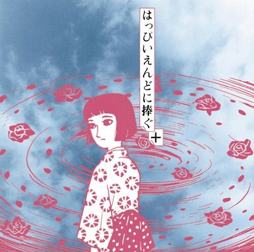 「はっぴいえんどに捧ぐ＋」のジャケットはオリジナル盤と同様に、つげ義春の短編マンガ「紅い花」の登場人物キクチサヨコのイラストが使用されている。