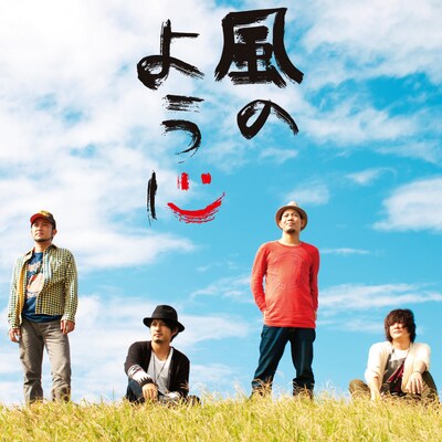 かりゆし58の新作「風のように」（写真）は2011年第1弾、通算10枚目のシングルとしてリリースされる。