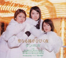 「聖なる鐘がひびく夜」はタンポポ初代メンバー石黒彩（ジャケット左）、飯田圭織（中央）、矢口真里（右）が1999年に発表したクリスマスソング。