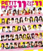 2010年のハロプロを総括する「プッチベスト 11」本日発売