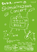 「曽我部恵一 presents "shimokitazawa concert" 第二夜・二月」フライヤー画像。