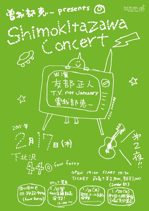 「曽我部恵一 presents "shimokitazawa concert" 第二夜・二月」フライヤー画像。