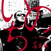 写真は「Tank Top Records」からリリースされる若旦那のソロ曲「いのち ～桜の記憶～」ジャケット。