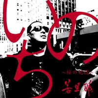 写真は「Tank Top Records」からリリースされる若旦那のソロ曲「いのち ～桜の記憶～」ジャケット。