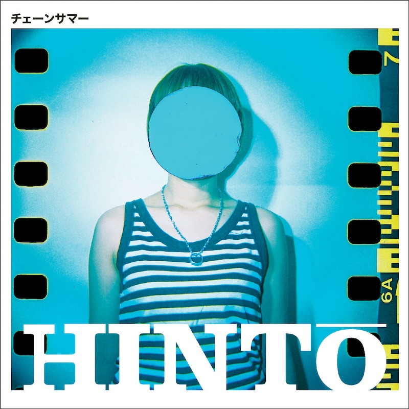 ミニアルバム「チェーンサマー」(写真は青盤)は通販およびライブ会場限定で販売。通販は本日12月20日より購入受付開始。