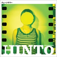 写真はミニアルバム「チェーンサマー」黄盤ジャケット。