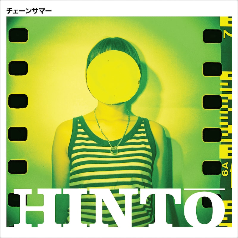 写真はミニアルバム「チェーンサマー」黄盤ジャケット。