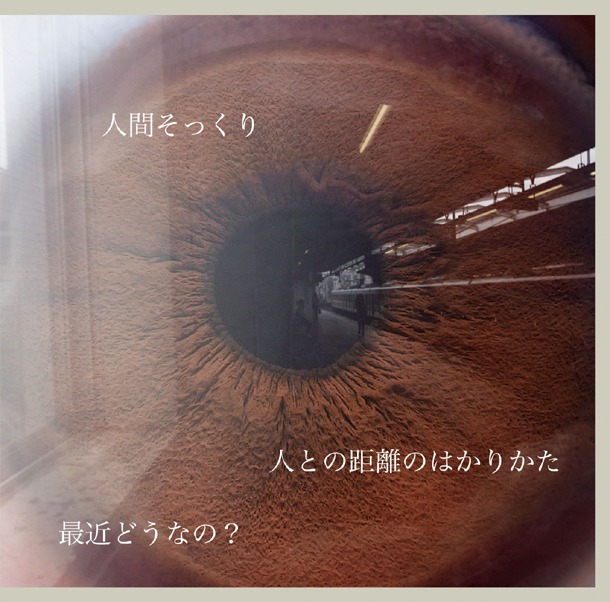 シングル「1st ep 人との距離のはかりかた / 最近どうなの？ / 人間そっくり」のジャケット。