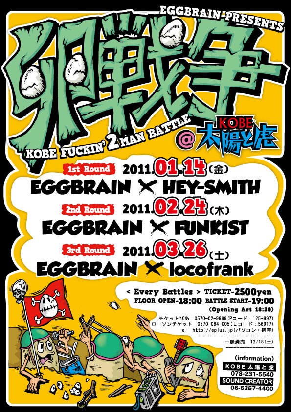 写真は「卵戦争」フライヤー