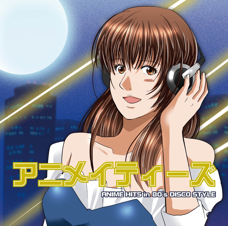 アルバム「アニメイティーズ～ANIME HITS in 80's DISCO STYLE～」（写真）はジャケットイラストもアーバンな80's風。