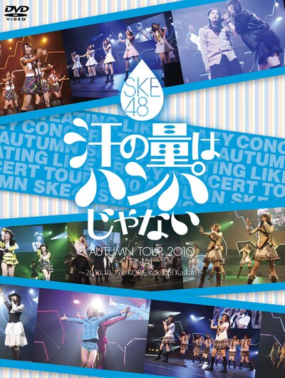 ライブDVD「SKE48『汗の量はハンパじゃない』AUTUMN TOUR 2010 Final ～2010.10.17 @KOBE Kokusai Kaikan～」ジャケット。