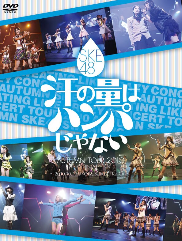 ライブDVD「SKE48『汗の量はハンパじゃない』AUTUMN TOUR 2010 Final ～2010.10.17 @KOBE Kokusai Kaikan～」ジャケット。