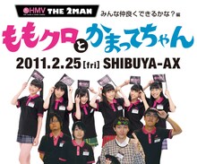 ももいろクローバーと神聖かまってちゃん。