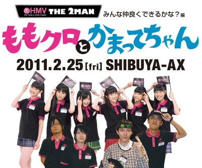 ももいろクローバーと神聖かまってちゃん。