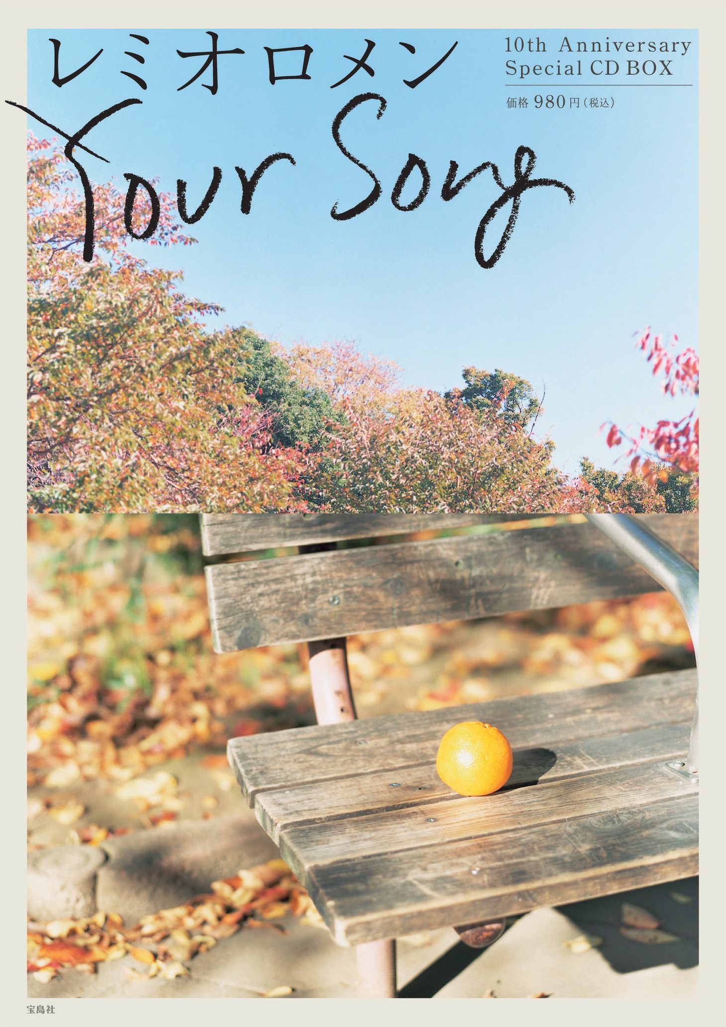 レミオロメンは3月に横浜と神戸でスペシャルライブ「レミオロメン SPECIAL CONCERT "Your Songs" with Strings」を開催（写真はニューシングル「Your Song」ジャケット）。