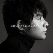 ASKAのソロアルバム「君の知らない君の歌」のジャケット。