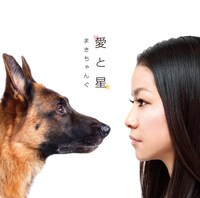 シングル「愛と星」（写真）のジャケットにも犬が登場。
