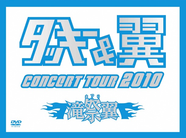 DVD「タッキー＆翼 CONCERT TOUR 2010 滝翼祭」初回限定盤ジャケット